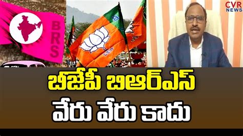 Analyst Krishna Anjaneyulu బీజేపీ బిఆర్ఎస్ వేరు వేరు కాదు Nda Vs