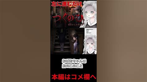 【つぐのひ 昭和からの呼び声】おばあちゃんの家に泊まりに行ったら家に知らない子が居たんだけど Shorts 【 真白ゆゆ Vtuber】 ゲーム実況 Youtube