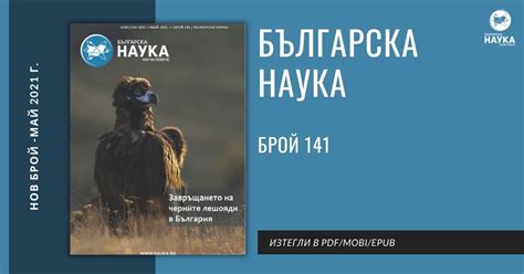 сп. “Българска Наука” 141 - БГ Наука