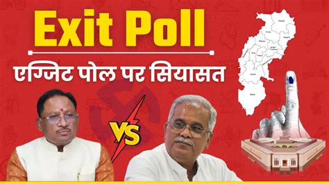 Exit Poll की कहीं खुल ना जाए पोल छत्तीसगढ़ में पलट चुकी है बाजी