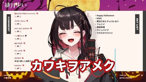 【緋月ゆい】翻唱 《カワキヲアメク》中、日、羅馬歌詞 【歌枠】ハッピーハロウィン👻いろいろ歌う！【緋月ゆい ネオポルテ】 Youtube