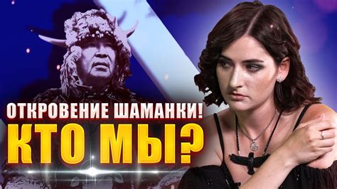 Эксклюзив! Шаманка рассказала всю правду о ведьмах и потусторонних ...