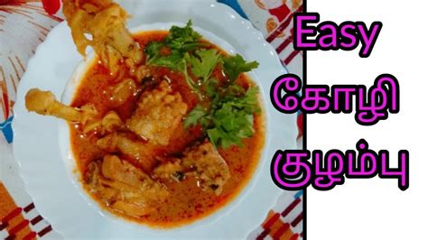 குக்கரில் கோழி குழம்பு செய்வது எப்படிhow To Make Chicken Curry In