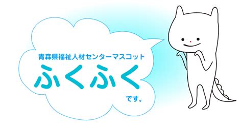 福祉人材センター・福祉人材バンクの各種事業・イベントはこちら！ 青森県社会福祉協議会