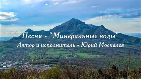 Песня - Минеральные воды. Юрий Москалев. - YouTube