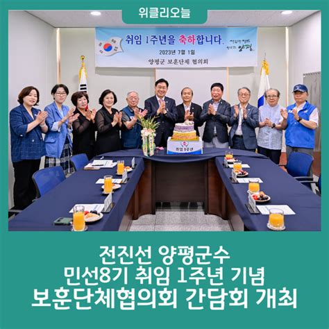 전진선 양평군수 민선8기 취임 1주년 기념 보훈단체협의회 간담회 개최