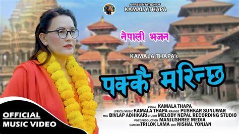 Pakkai Marinchha Kamala Thapa New Nepali Bhajan Song 2024 YouTube