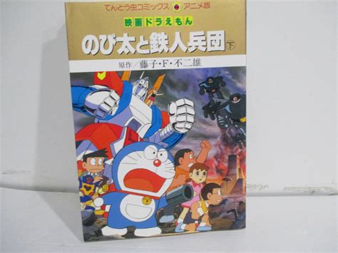 【やや傷や汚れあり】映画ドラえもん のび太と鉄人兵団 下巻初版 藤子・f・不二雄 てんとう虫コミックスの落札情報詳細 ヤフオク落札価格検索