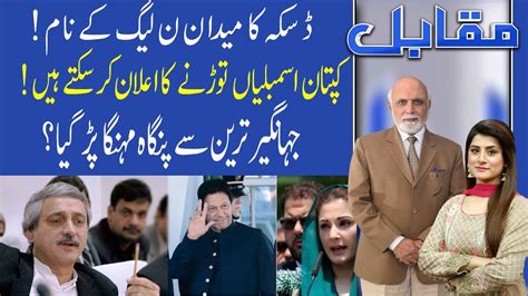 Muqabil With Haroon Ur Rasheed 10 April 2021 92newsuk Youtube