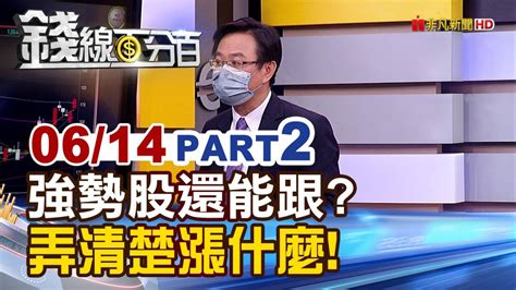 《強勢股走自己的路 能跟先弄清楚漲什麼 耿鼎倉佑堤維西華新陽明爆量震盪 停看聽》【錢線百分百】20220614 2│非凡財經新聞