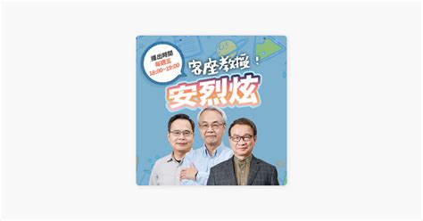 ‎在 Apple Podcasts 上的《講客廣播電臺 I 客座教授！安烈炫》：ep01｜客家知識來自族群記憶