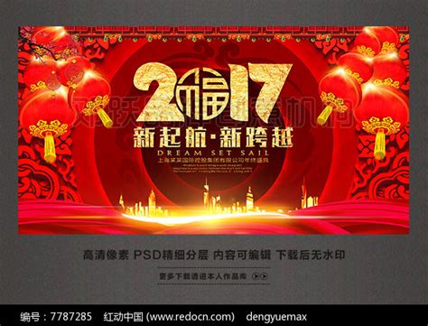 新起航新跨越2017新春团拜会鸡年企业年会背景图片下载红动中国