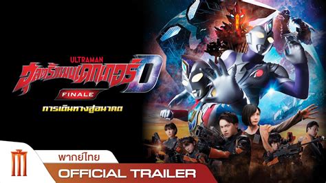 Ultraman Decker Finale การเดนทางสอนาคต Official Trailer พากย