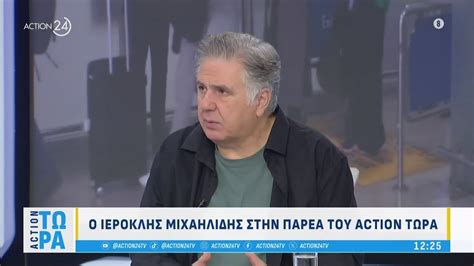 Ο Ιεροκλής Μιχαηλίδης στο στούντιο του «Action Τώρα» | ACTION 24 - YouTube