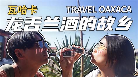 在瓦哈卡轻吻龙舌兰酒 Mezcal一不小心我们喝多了来墨西哥旅游一定要来的地方 YouTube