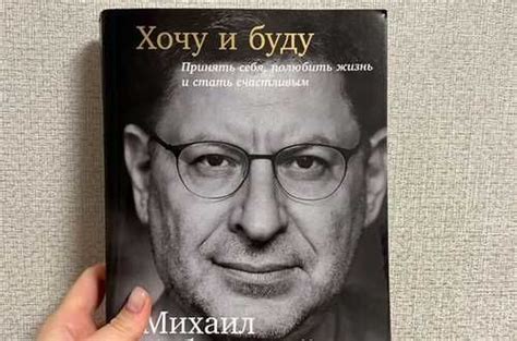 Книга Михаила Лабковского «хочу и буду» Вся Россия | Товары для хобби ...