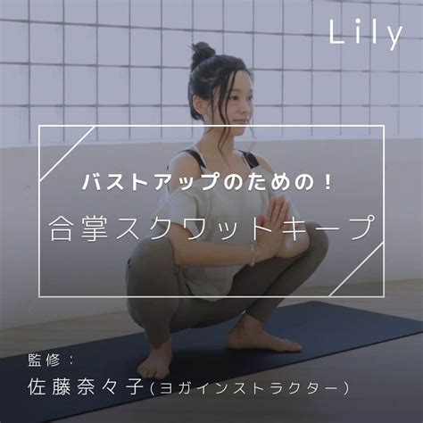 Lilyさんのインスタグラム動画 Lilyinstagram 「 合唱スクワットでバストアップ！ 胸をふっくらさせたい人向け