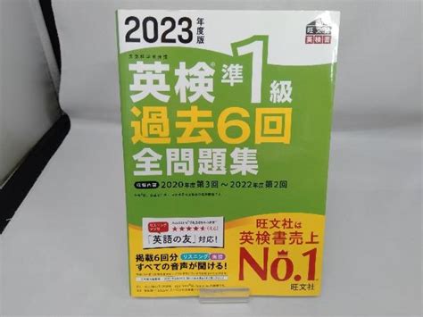 【やや傷や汚れあり】英検準1級過去6回全問題集2023年度版 旺文社の落札情報詳細 ヤフオク落札価格検索 オークフリー