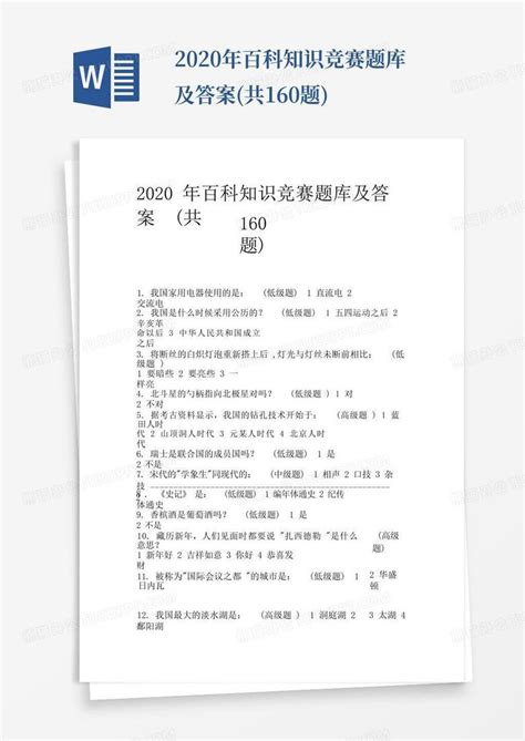 2020年百科知识竞赛题库及答案 共160题 Word模板下载 编号lxdazzod 熊猫办公