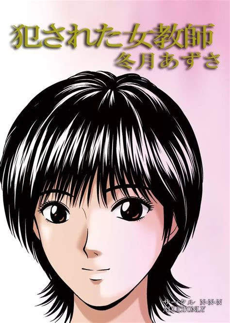 犯された女教師 冬月あずさ エロ漫画 同人あんてな