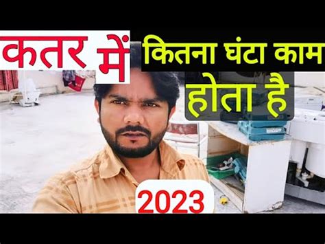 Qatar Mein Kaise Kam Hota Hai Youtube