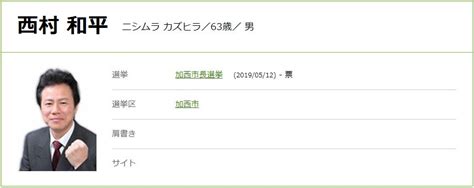 【加西市長選】元職 中川暢三氏 Vs 現職 西村和平氏 Vs 新人 吉田稔氏 ｜ 日本最大の選挙・政治情報サイトの選挙ドットコム