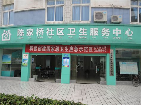 重庆市沙坪坝区陈家桥社区卫生服务中心