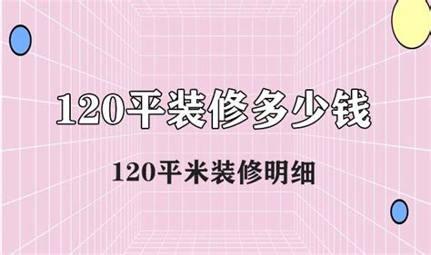 120平装修多少钱 120平米装修明细 知乎