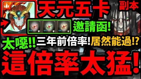 【阿紅神魔】天元五卡😱『居然打爆終尾巨人！』🔥三年前的倍率🔥居然能過👉這就是三倍的邀請函的威力！【末日的地鳴】【終尾巨人】【艾連‧葉卡里維兵長