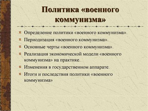 Политика «военного коммунизма» - online presentation