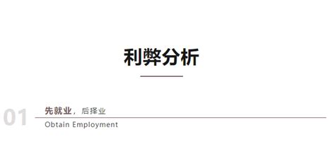 有事说仕 毕业季就业指南（一）：先就业or先择业，应该怎么选？ 知乎