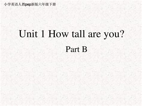 小学英语人教pep六年级下册《unit1howtallareyoupartb》课件1word文档在线阅读与下载免费文档