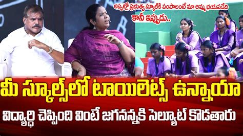 జగన్ గారు సీఎం అయ్యాక మా స్కూల్ లో టాయిలెట్స్ కట్టారు Ap Govt School