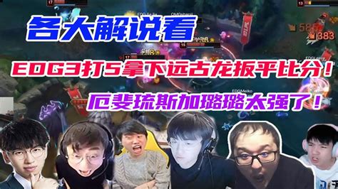 【英雄联盟】各大解说看edg3打5拿下远古龙扳平比分！厄斐琉斯加璐璐太强了！ Youtube