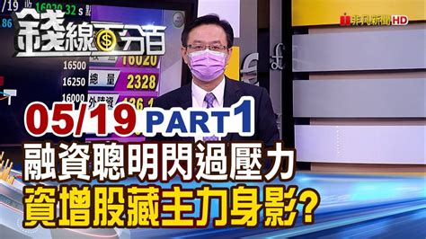 《說好的轉折 台股漲沒幾天又重挫怎麼了 融資聰明閃過5月壓力 資增股藏主力身影》【錢線百分百】20220519 1│非凡財經新聞