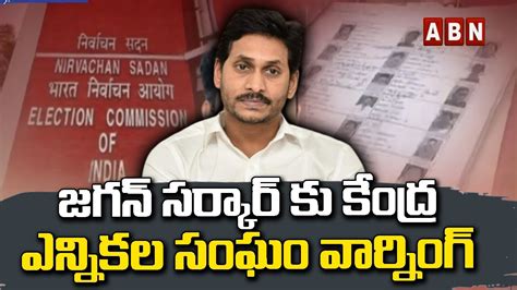 జగన్ సర్కార్ కు కేంద్ర ఎన్నికల సంఘం వార్నింగ్ Ys Jagan Ap Elections 2024 Abn Telugu Youtube