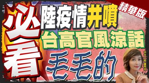 【盧秀芳辣晚報】風涼話 談陸疫情 確診數字顛覆世界認知 王必勝 厲害了，你的國 Ctinews 精華版 中天新聞網