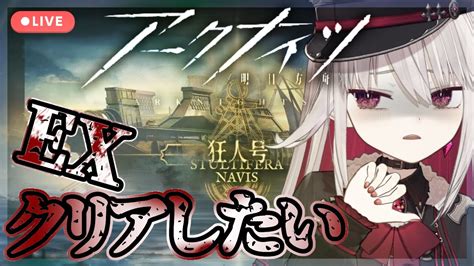 【アークナイツ15】助けて！脳筋ドクターが狂人号exステージのクリアを目指すの巻【vtuberarknights明日方舟】 Youtube