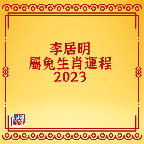 李居明2023兔年運程｜12生肖運勢完整版癸卯兔年開運貼士 星島日報