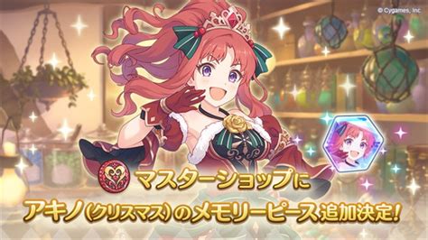 Cygames、『プリコネr』で12月15日より「マスターショップ」の限定ラインナップに「アキノ（クリスマス）」のメモリーピースを新たに追加