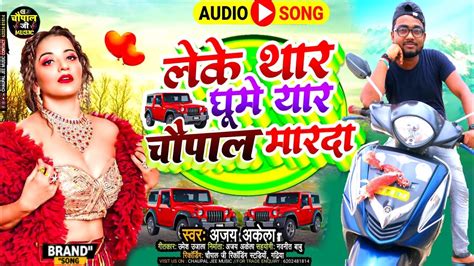 Ajay Akela Ka Blast Dj Song Chaupal