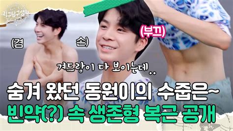 서핑아 고마워 숨겨왔던 동원이의 수줍은 복근 공개 Ft 이경규 몸개그 Mbn20230606 방송 Youtube