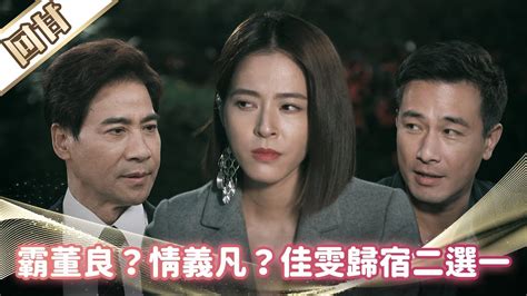 《好戲回甘》市井豪門 Ep134 霸董良？情義凡？ 佳雯歸宿二選一 Youtube