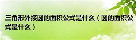 三角形外接圆的面积公式是什么（圆的面积公式是什么） 草根科学网