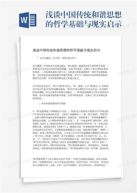 浅谈中国传统和谐思想的哲学基础与现实启示word模板免费下载编号vw4ap80xr图精灵