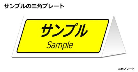 サンプルの三角スタンド フリー貼り紙のペラガミcom