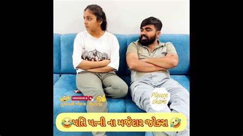 પતિ પત્ની ના મજેદાર જોક્સ 🤣 🤣gujarati Comedy Video Comedy Viral