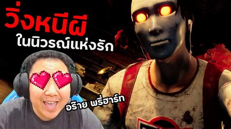 วิ่งหนีพี่ฮาร์ทในนิวรณ์แห่งความรัก Home Sweet Home Survive Youtube