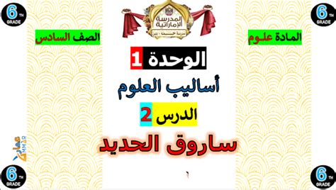 حل درس ساروق الحديد العلوم الصف السادس سراج