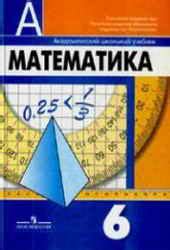 1-11klasses Математика. 6 класс - Дорофеев Г.В., Шарыгин И.Ф., Суворова ...